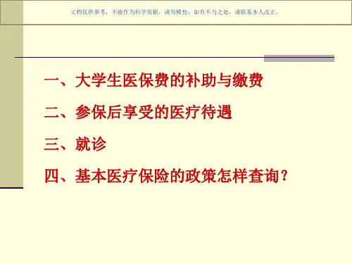 基本医疗保险课件