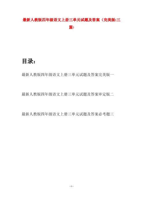 最新人教版四年级语文上册三单元试题及答案完美版(三套)