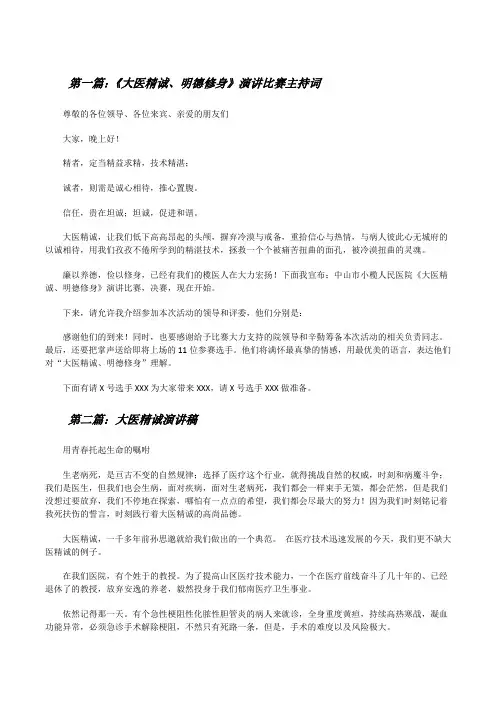 《大医精诚、明德修身》演讲比赛主持词[修改版]