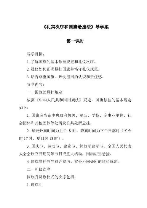 《礼宾次序和国旗悬挂法导学案-旅游服务礼仪》