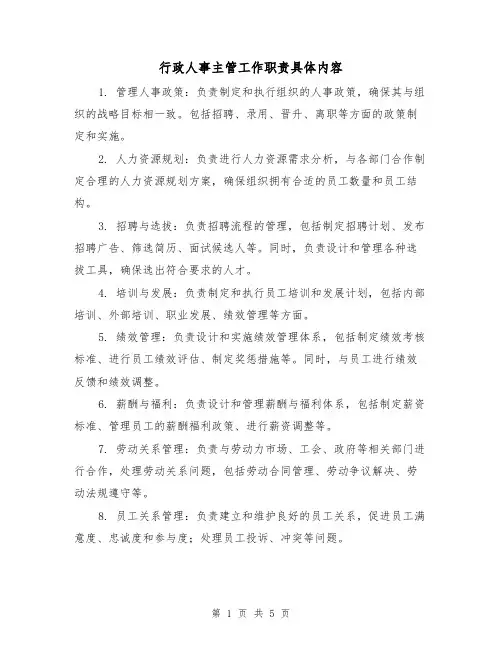 行政人事主管工作职责具体内容(3篇)