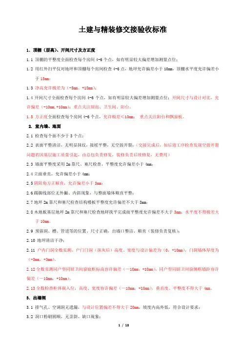 土建与全装修交接验收标准