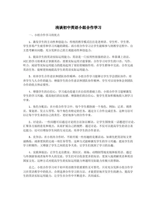 浅谈初中英语小组合作学习