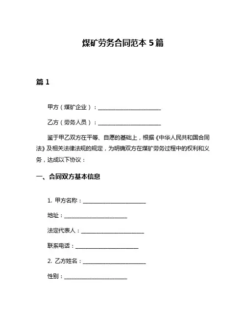 煤矿劳务合同范本5篇