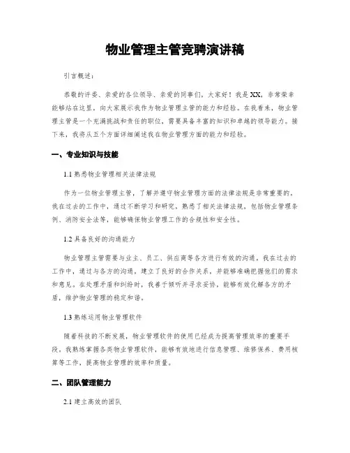 物业管理主管竞聘演讲稿