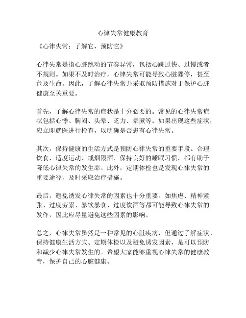 心律失常健康教育