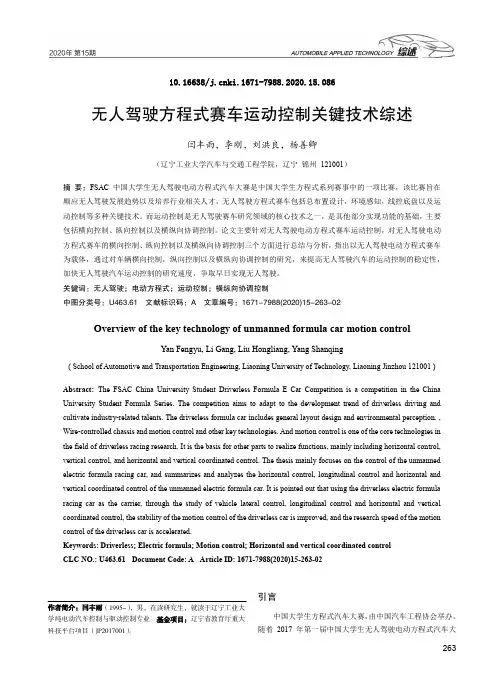 无人驾驶方程式赛车运动控制关键技术综述