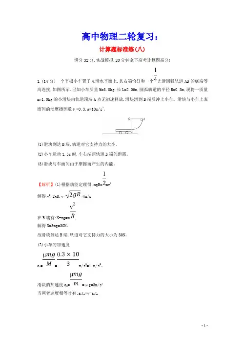 2021高中物理二轮复习计算题标准练八含解析