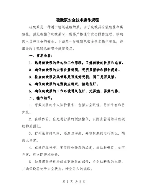 硫酸泵安全技术操作规程