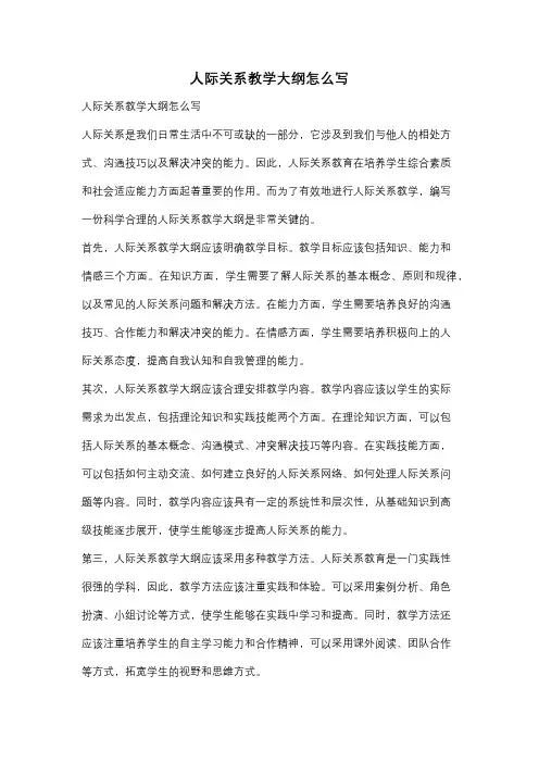 人际关系教学大纲怎么写