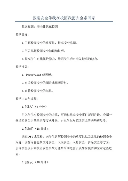 教案安全伴我在校园我把安全带回家