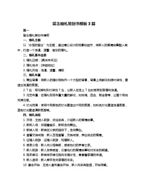 留念婚礼策划书模板3篇