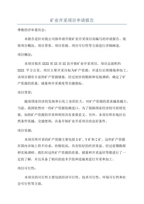 矿业开采项目申请报告