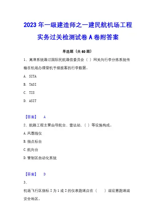 2023年一级建造师之一建民航机场工程实务过关检测试卷A卷附答案