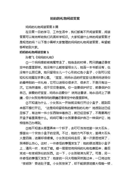 妈妈的礼物阅读答案8篇