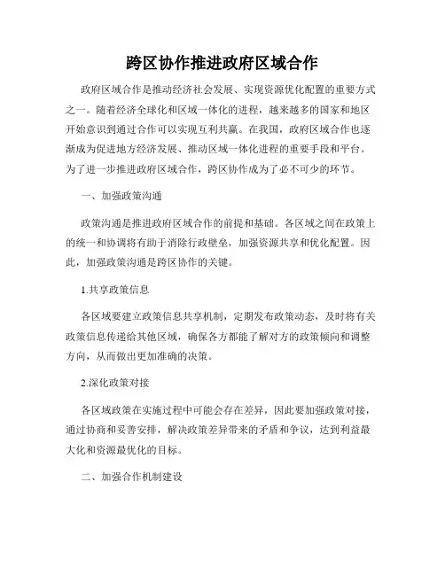 跨区协作推进政府区域合作