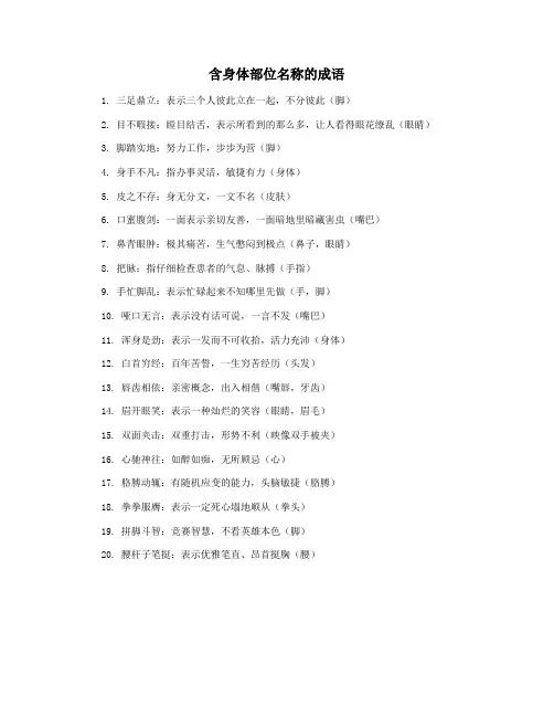 含身体部位名称的成语