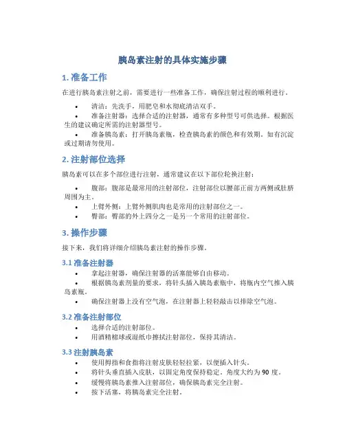 胰岛素注射的具体实施步骤