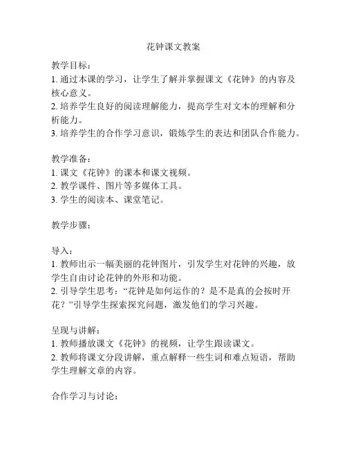 花钟课文教案