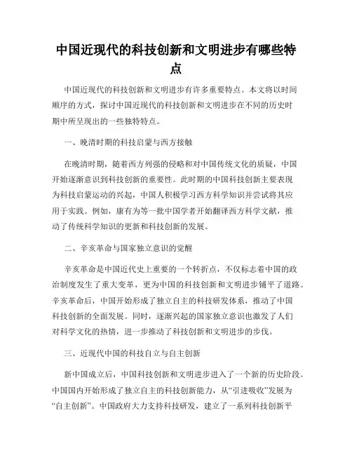 中国近现代的科技创新和文明进步有哪些特点