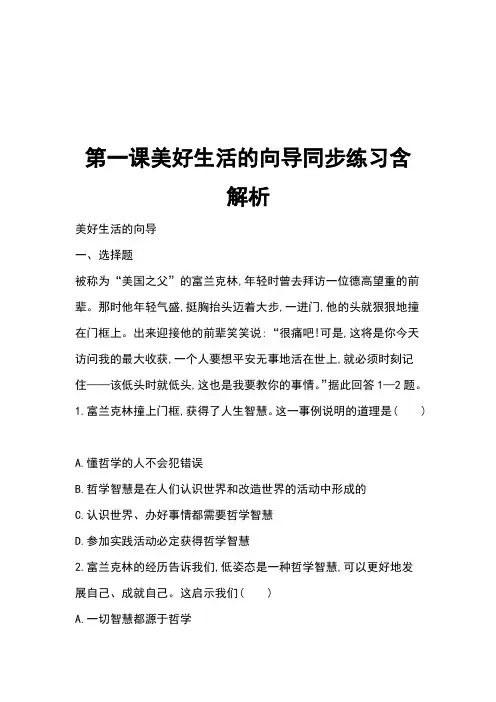 第一课美好生活的向导同步练习含解析