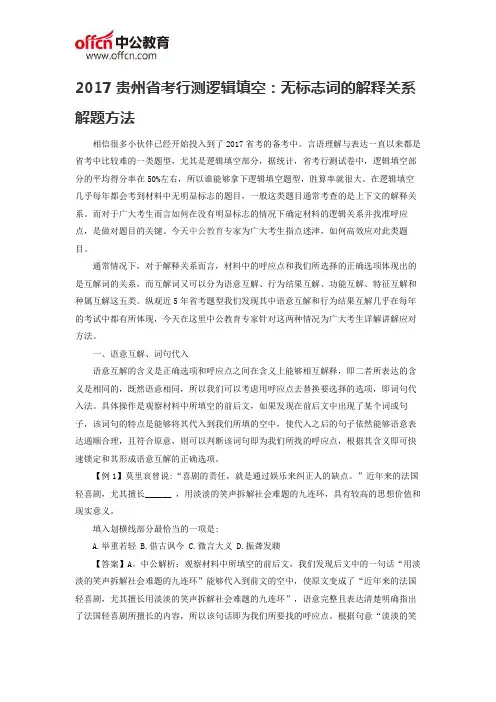 2017贵州省考行测逻辑填空：无标志词的解释关系解题方法