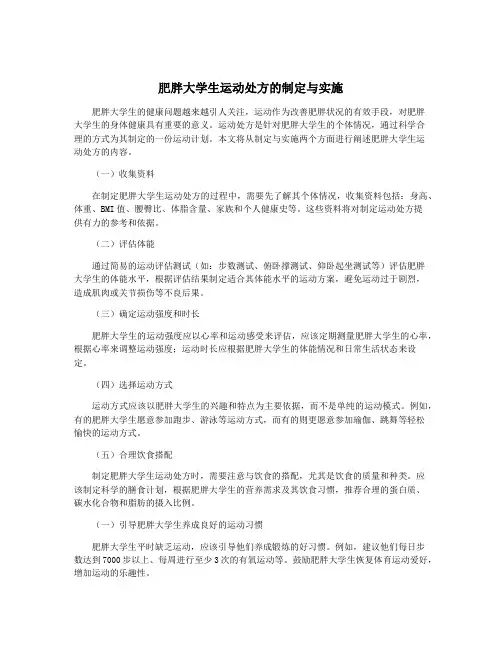 肥胖大学生运动处方的制定与实施