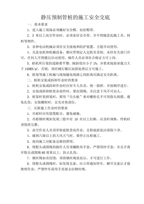 静压预制管桩的施工安全交底