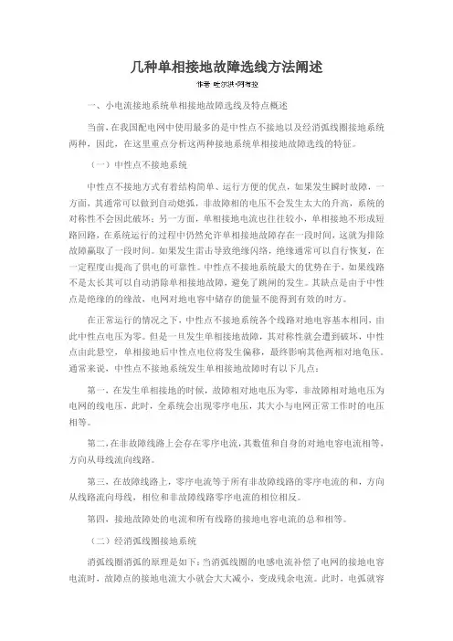 几种单相接地故障选线方法阐述