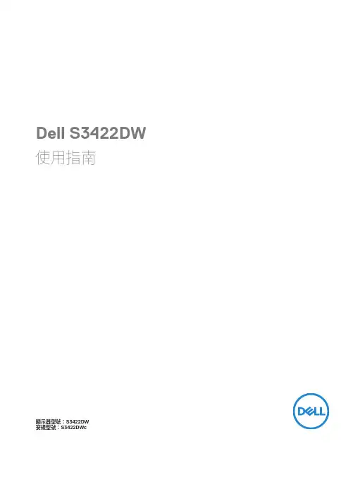 Dell S3422DW 显示器使用指南说明书
