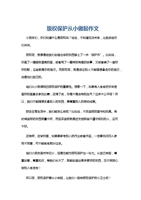 版权保护从小做起作文