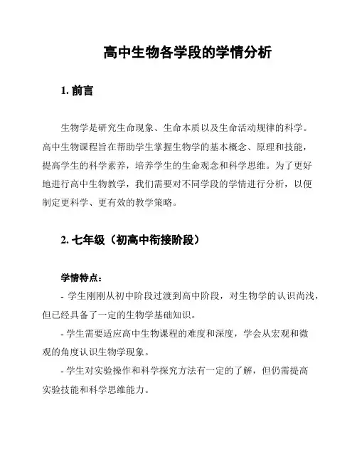 高中生物各学段的学情分析