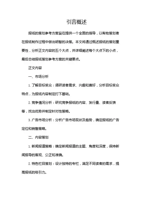 报纸的策划参考方案(共1)