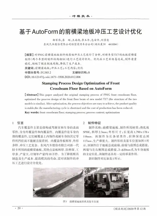 基于AutoForm的前横梁地板冲压工艺设计优化