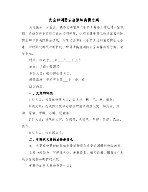 安全部消防安全演练实操方案(3篇)