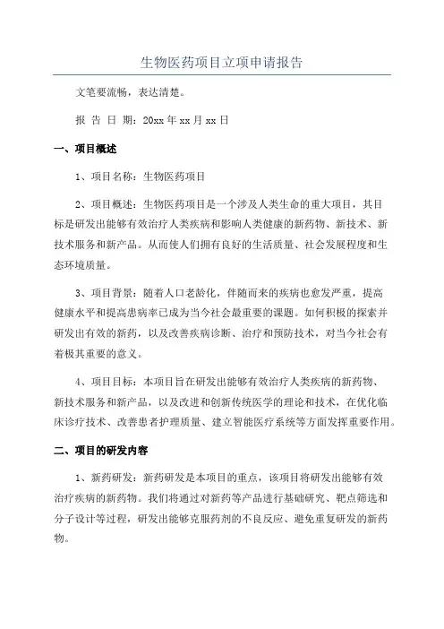 生物医药项目立项申请报告