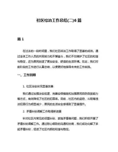 社区综治工作总结(二)6篇