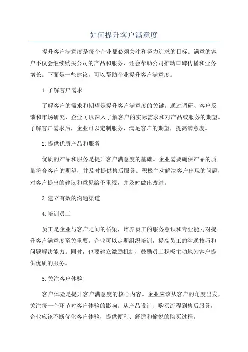 如何提升客户满意度