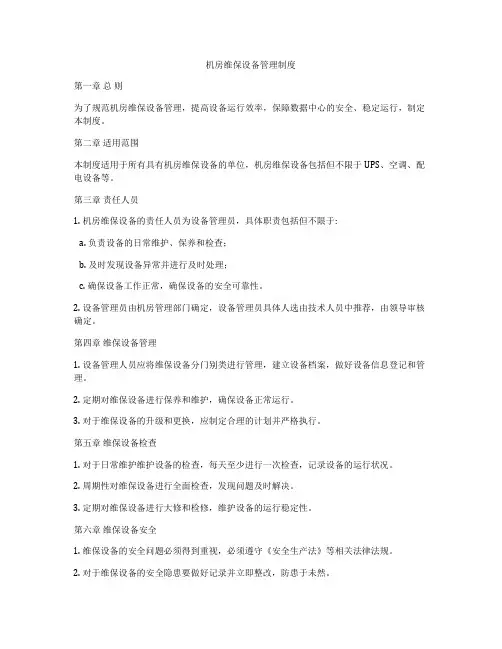 机房维保设备管理制度