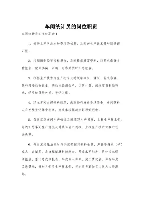 车间统计员的岗位职责