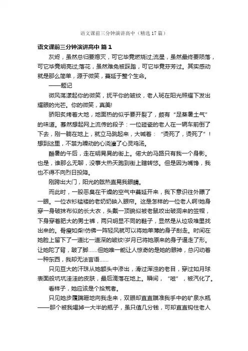 语文课前三分钟演讲高中（精选17篇）