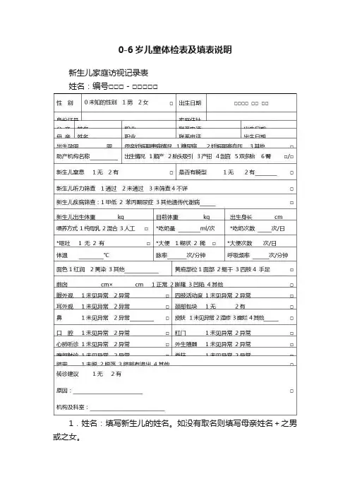 0-6岁儿童体检表及填表说明