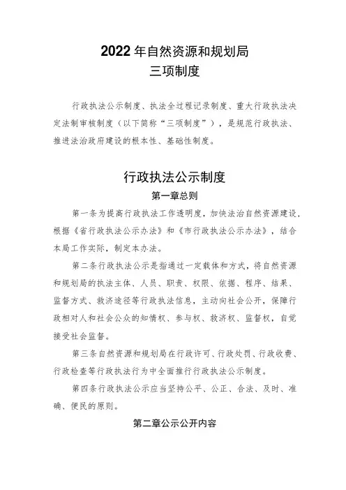 2022年自然资源和规划行政执法公示、重大行政执法决定法制审核三项制度