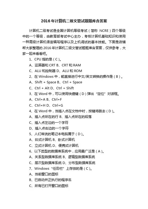2016年计算机二级文管试题题库含答案
