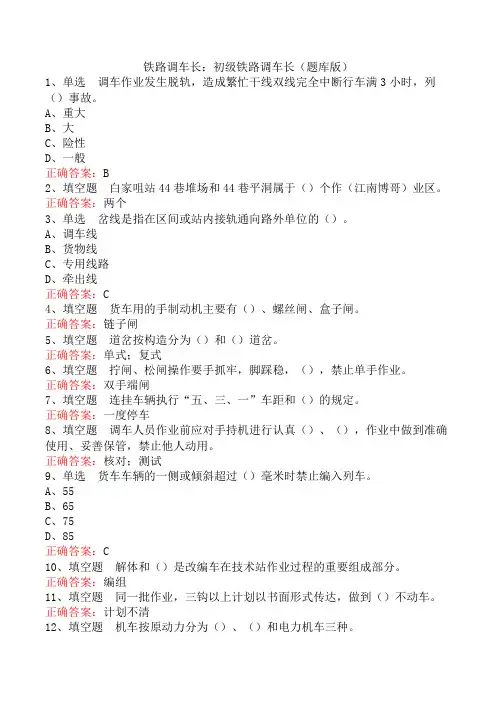 铁路调车长：初级铁路调车长(题库版)