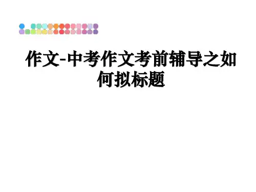 最新作文-中考作文考前辅导之如何拟标题课件PPT