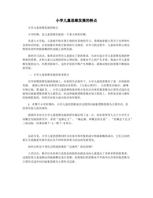 小学儿童思维发展的特点