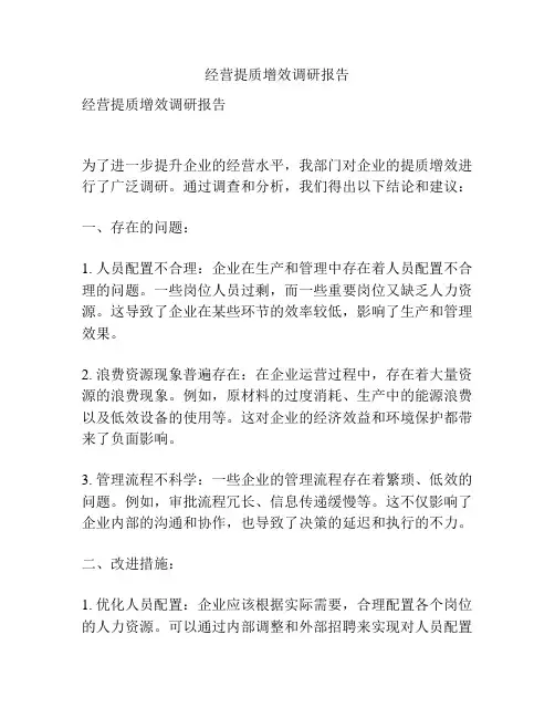 经营提质增效调研报告