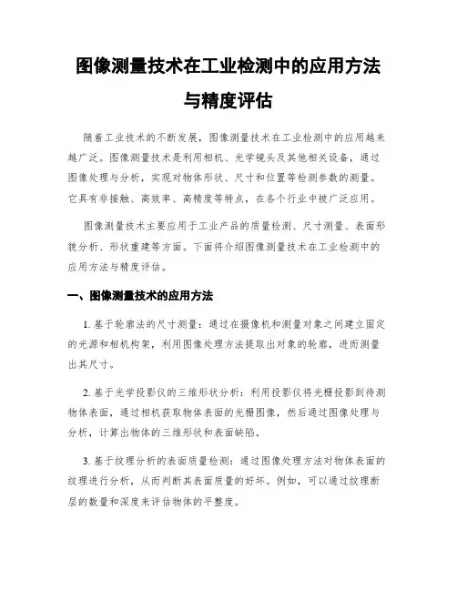 图像测量技术在工业检测中的应用方法与精度评估