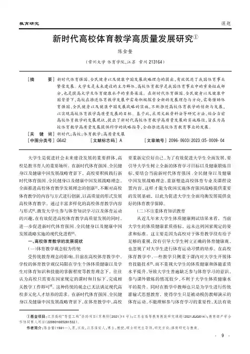 新时代高校体育教学高质量发展研究